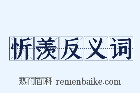 忻羡反义词是什么意思的图片
